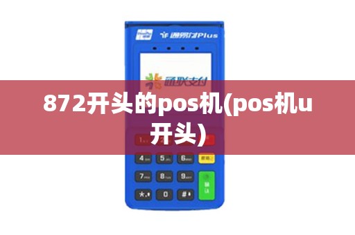 872开头的pos机(pos机u开头)