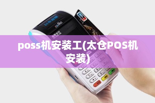 poss机安装工(太仓POS机安装)