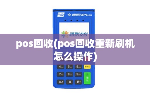 pos回收(pos回收重新刷机怎么操作)