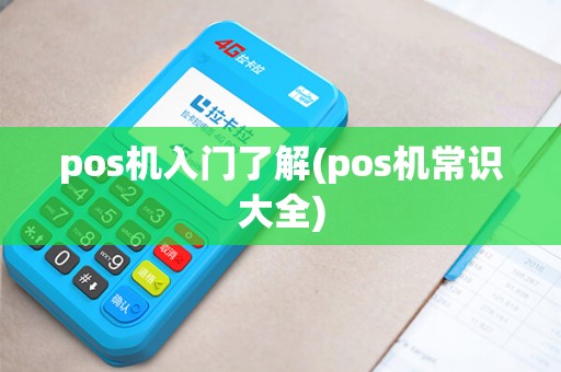 pos机入门了解(pos机常识大全)
