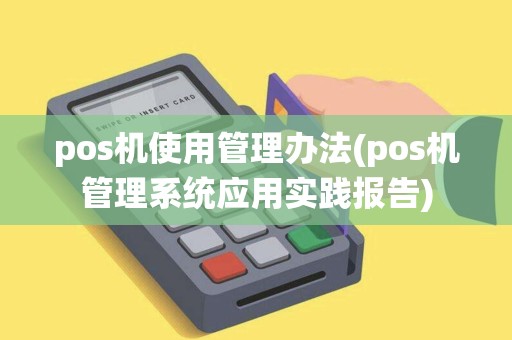 pos机使用管理办法(pos机管理系统应用实践报告)