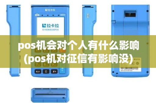 pos机会对个人有什么影响(pos机对征信有影响没)
