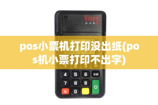 pos小票机打印没出纸(pos机小票打印不出字)