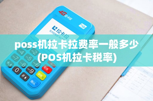 poss机拉卡拉费率一般多少(POS机拉卡税率)
