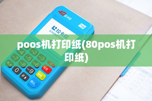 poos机打印纸(80pos机打印纸)