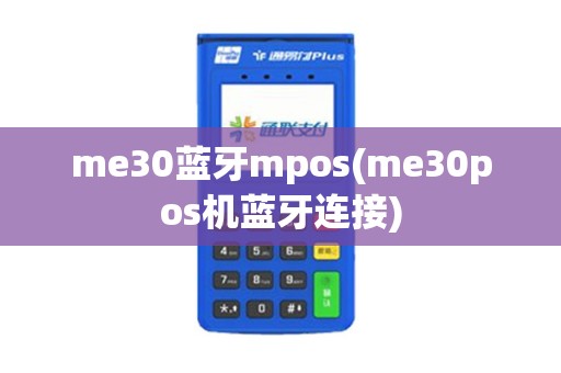 me30蓝牙mpos(me30pos机蓝牙连接)