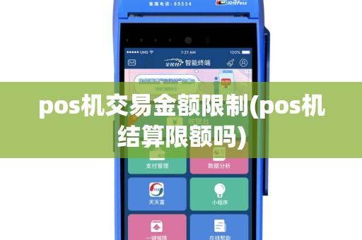 pos机交易金额限制(pos机结算限额吗)