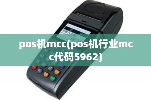 pos机mcc(pos机行业mcc代码5962)