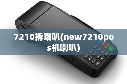 7210拆喇叭(new7210pos机喇叭)