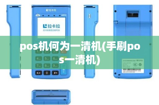 pos机何为一清机(手刷pos一清机)