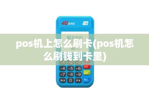 pos机上怎么刷卡(pos机怎么刷钱到卡里)