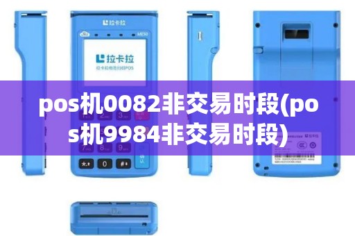 pos机0082非交易时段(pos机9984非交易时段)