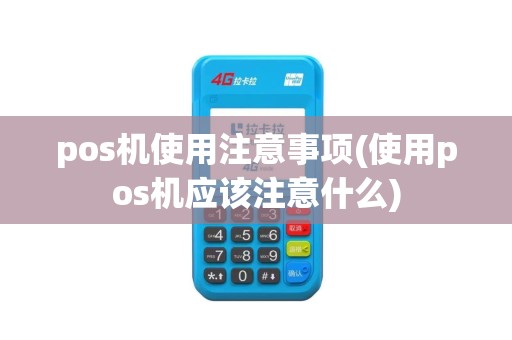 pos机使用注意事项(使用pos机应该注意什么)