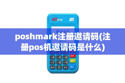 poshmark注册邀请码(注册pos机邀请码是什么)