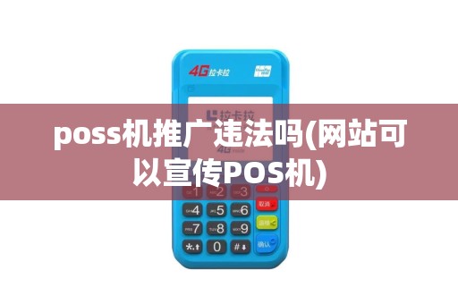 poss机推广违法吗(网站可以宣传POS机)