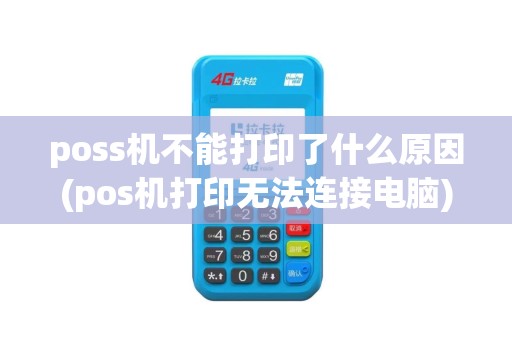 poss机不能打印了什么原因(pos机打印无法连接电脑)
