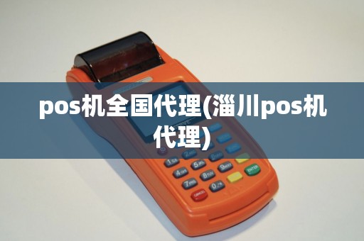 pos机全国代理(淄川pos机代理)