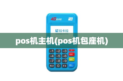pos机主机(pos机包座机)