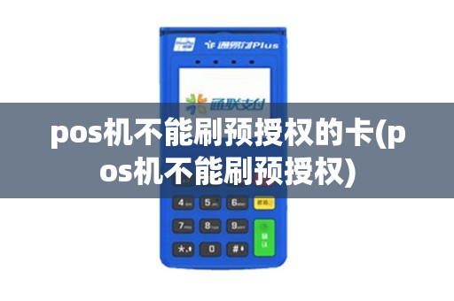 pos机不能刷预授权的卡(pos机不能刷预授权)