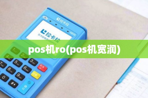 pos机ro(pos机宽润)