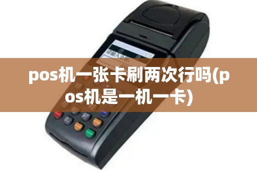 pos机一张卡刷两次行吗(pos机是一机一卡)