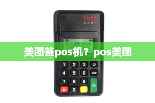 美团签pos机？pos美团
