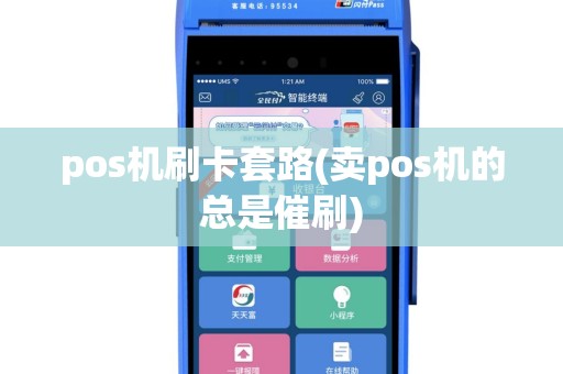 pos机刷卡套路(卖pos机的总是催刷)