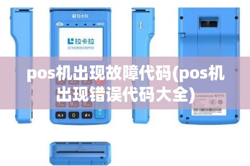 pos机出现故障代码(pos机出现错误代码大全)