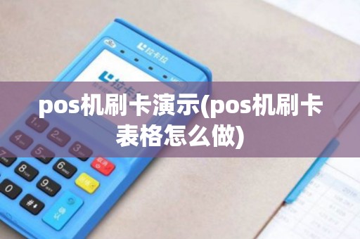 pos机刷卡演示(pos机刷卡表格怎么做)