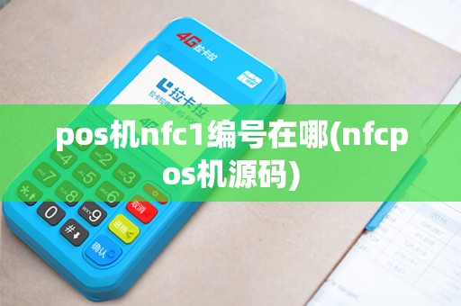 pos机nfc1编号在哪(nfcpos机源码)