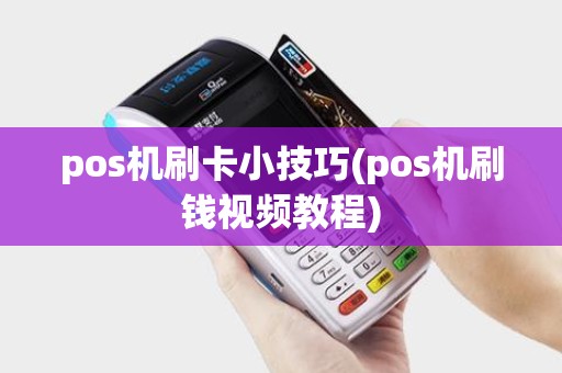 pos机刷卡小技巧(pos机刷钱视频教程)