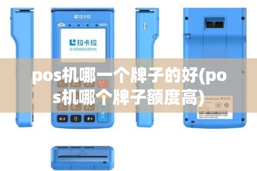 pos机哪一个牌子的好(pos机哪个牌子额度高)