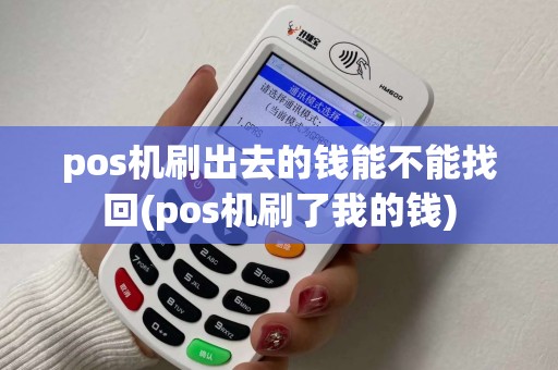 pos机刷出去的钱能不能找回(pos机刷了我的钱)