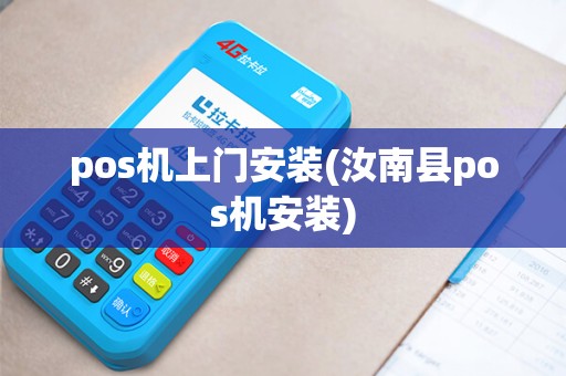 pos机上门安装(汝南县pos机安装)