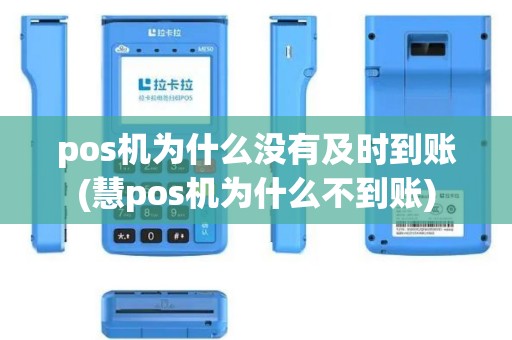 pos机为什么没有及时到账(慧pos机为什么不到账)