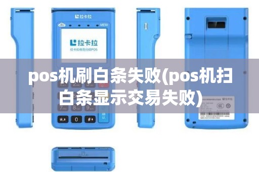 pos机刷白条失败(pos机扫白条显示交易失败)