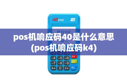 pos机响应码40是什么意思(pos机响应码k4)