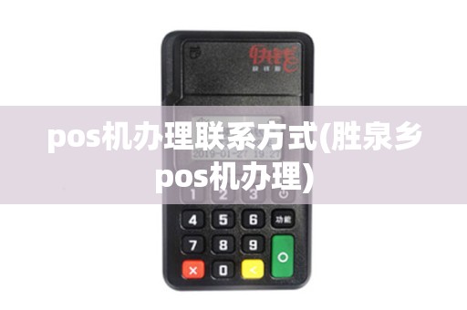 pos机办理联系方式(胜泉乡pos机办理)