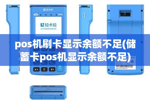 pos机刷卡显示余额不足(储蓄卡pos机显示余额不足)