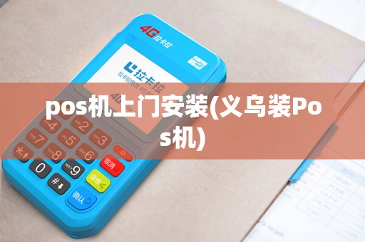 pos机上门安装(义乌装Pos机)