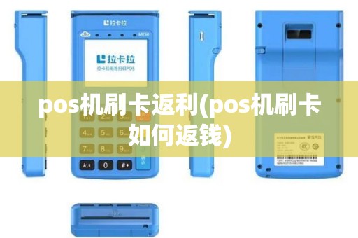 pos机刷卡返利(pos机刷卡如何返钱)