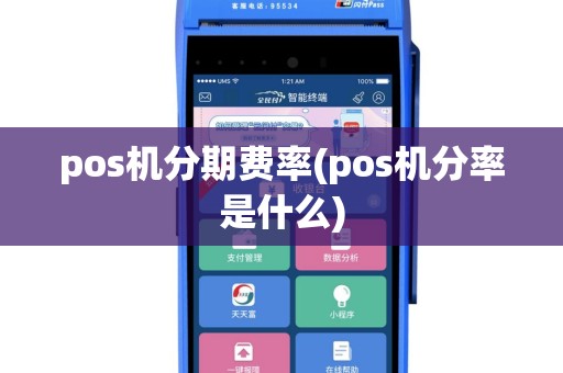 pos机分期费率(pos机分率是什么)