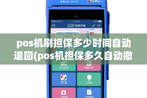 pos机刷担保多少时间自动退回(pos机担保多久自动撤销)