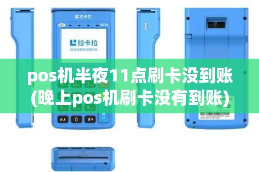 pos机半夜11点刷卡没到账(晚上pos机刷卡没有到账)