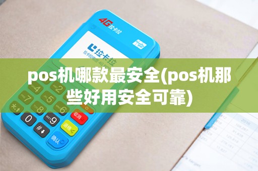 pos机哪款最安全(pos机那些好用安全可靠)