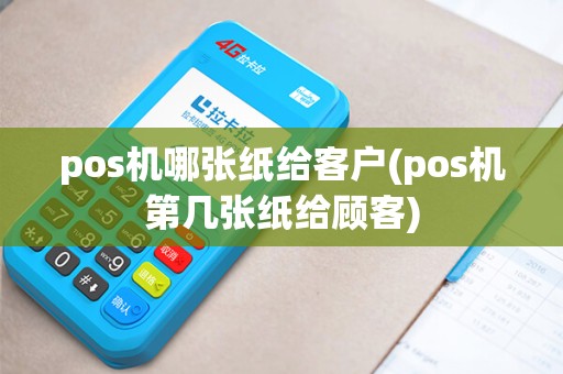 pos机哪张纸给客户(pos机第几张纸给顾客)