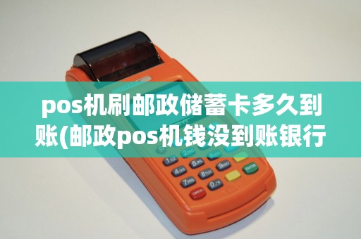 pos机刷邮政储蓄卡多久到账(邮政pos机钱没到账银行)