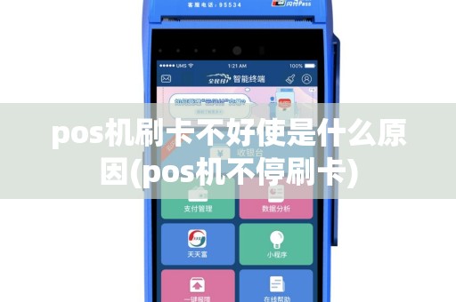 pos机刷卡不好使是什么原因(pos机不停刷卡)
