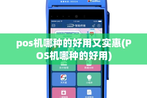 pos机哪种的好用又实惠(POS机哪种的好用)