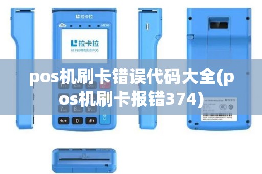pos机刷卡错误代码大全(pos机刷卡报错374)